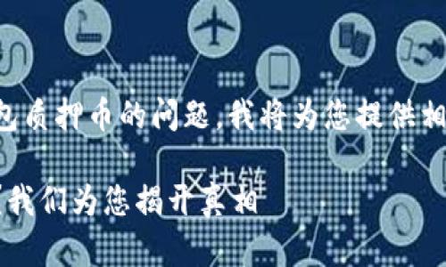 这是一个关于TP钱包质押币的问题，我将为您提供相关信息和解决方案。

TP钱包质押币消失？我们为您揭开真相