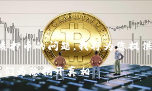 这是一个关于TP钱包质押币的问题,我将为您提供相关信息和解决方案。
TP钱包质押币消失?我们为您揭开真相