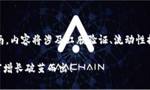 意图以下是关于如何使用TP钱包接入DeFi的一篇详细指南，内容将涉及虹膜验证、流动性提供和收益农场等方面。将包括引导用户步骤、风险提示等。

: 你准备好吗？如何使用TP钱包开启你的DeFi之旅，让财富增长破茧而出！