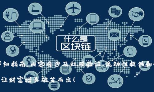 意图以下是关于如何使用TP钱包接入DeFi的一篇详细指南，内容将涉及虹膜验证、流动性提供和收益农场等方面。将包括引导用户步骤、风险提示等。

: 你准备好吗？如何使用TP钱包开启你的DeFi之旅，让财富增长破茧而出！