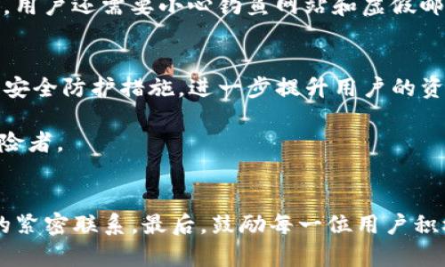 TP钱包多久刷新？揭秘数字资产安全的背后

TP钱包, 数字货币, 刷新, 安全性/guanjianci

内容大纲：
1. 引言
   - 简述数字资产的重要性与用户需求
   - 引入TP钱包的概念与特点
   
2. TP钱包的工作原理
   - 钱包类型概述
   - TP钱包如何进行交易确认与数据更新

3. 刷新频率的影响因素
   - 网络拥堵的影响
   - 区块链的交易处理机制
   - 钱包内部设置与用户行为

4. TP钱包的安全性分析
   - 数据加密与安全机制
   - 用户如何提高安全性

5. 未来趋势与发展
   - 数字钱包技术的演变
   - TP钱包的前景展望

6. 结论
   - 重申数字资产安全的重要性
   - 鼓励用户关注钱包的更新机制

---

1. 引言
在当今数字时代，资产的安全性无疑成为了每一个互联网用户心中无法回避的话题。数字货币的快速崛起，让我们见证了一个颠覆传统金融体系的崭新世界。TP钱包，作为一种新兴的数字资产管理工具，其重要性愈发显现。就像一位聪明的管家，TP钱包为我们保管着“数字财富”，但是在这一过程中，有一个问题却时常萦绕在用户心头：TP钱包多久刷新一次？ 

2. TP钱包的工作原理
首先，让我们来了解一下TP钱包的工作原理。简单来说，TP钱包是一种数字货币钱包，它可以帮助用户安全地存储、接收和发送虚拟货币。TP钱包就像一个精密的钟表，每一个齿轮的转动都在为资产的流动提供支持。

TP钱包的种类繁多，包括热钱包和冷钱包。热钱包常常是与互联网相连接的，便于实时交易，而冷钱包则像一个拥有重重防护的保险箱，更适合长期储存。在日常使用中，TP钱包如何进行交易的确认与数据更新，关键在于其与区块链网络的交互。每当我们进行一次交易，TP钱包就会在区块链上进行一次“确认”操作，而这一过程涉及到网络的繁忙程度和链上数据的刷新。

3. 刷新频率的影响因素
那么，TP钱包多久刷新呢？这个问题的答案并不简单，因为它受到多重因素的影响。首先，网络的拥堵情况直接决定了交易的确认速度，想象一下，繁忙的城市交通，在高峰期间，每辆车都在争先恐后地想要驶入停车场一样，信息的流转也会受到阻滞。

其次，区块链的交易处理机制也起着重要作用。在区块链上，每一笔交易都需要根据网络的协议进行验证与确认，这就形成了一个“区块”的概念。而每一个区块的生成需要一定的时间，这个过程就像一轮赛跑，只有在所有选手到达终点后，才能产生最终的结果。

最后，用户的行为和TP钱包内部的设置也在影响刷新频率。不同的设置会造成不同的确认时间，有些用户为了快速交易，可能选择更高的手续费以提高优先级。

4. TP钱包的安全性分析
在数字资产管理的过程中，安全性是每个用户最为关心的议题。TP钱包在数据加密和安全机制上采取了多重保护措施，就像一个深藏在城堡中的国王，周围布满层层防护，使得窃贼不易得手。

为了提高TP钱包的安全性，用户也可以采取一些措施。首先，务必设定强密码，并定期更换。其次，开启两步验证，确保在任何敏感操作时都需要进一步的身份验证。此外，用户还需要小心钓鱼网站和虚假邮件，就像在丛林中行走，随时要提升警惕，避免误入陷阱。

5. 未来趋势与发展
随着数字货币技术的不断发展，TP钱包也在不断演变。我们可以预见，在未来，TP钱包将更加注重用户体验，推出更多便捷的服务。同时，在技术上，将不断引入更先进的安全防护措施，进一步提升用户的资产安全。

TP钱包的前景无疑充满了希望。未来的数字世界就像一片广袤的草原，等待着我们去探索。在这个过程中，我们需要不断学习和适应，使自己成为这片草原上的勇敢探险者。

6. 结论
随着数字资产市场的崛起，TP钱包在我们的生活中扮演着愈发重要的角色。对于“TP钱包多久刷新”这一问题，虽然没有固定的答案，但我们应当知晓它和安全性之间的紧密联系。最后，鼓励每一位用户积极关注钱包的更新机制，提升自身的安全防护意识，才能在这个快速变化的世界中保持领先。