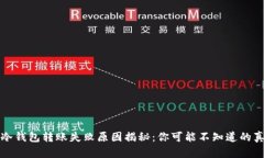 TP冷钱包转账失败原因揭秘：你可能不知道的真相