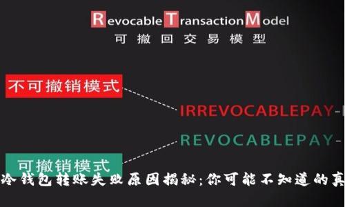 TP冷钱包转账失败原因揭秘：你可能不知道的真相