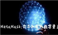  TP钱包与MetaMask：你不知道的数字资产管理秘密