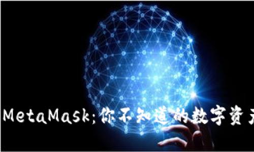  TP钱包与MetaMask：你不知道的数字资产管理秘密