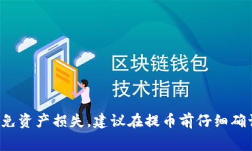 TP钱包（TokenPocket）支持多种区块链网络的资产转移和提币。用户可以根据需要选择不同的网络进行提币操作。常见的网络包括：

1. **Ethereum（以太坊）** - 适用于ERC20代币的转移。
2. **BSC（币安智能链）** - 适合BEP20代币的转移。
3. **Tron（波场）** - 用于TRC20代币的提币。
4. **HECO（火币生态链）** - 也支持一些HECO链上的代币。

用户在提币时需要选择适合的网络，并确保目标地址与选择的网络相匹配，以避免资产损失。建议在提币前仔细确认相关费用及时间等信息。如果你还有其他问题或需要更详细的信息，请告诉我！