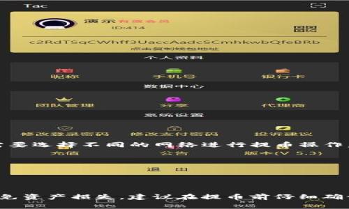 TP钱包（TokenPocket）支持多种区块链网络的资产转移和提币。用户可以根据需要选择不同的网络进行提币操作。常见的网络包括：

1. **Ethereum（以太坊）** - 适用于ERC20代币的转移。
2. **BSC（币安智能链）** - 适合BEP20代币的转移。
3. **Tron（波场）** - 用于TRC20代币的提币。
4. **HECO（火币生态链）** - 也支持一些HECO链上的代币。

用户在提币时需要选择适合的网络，并确保目标地址与选择的网络相匹配，以避免资产损失。建议在提币前仔细确认相关费用及时间等信息。如果你还有其他问题或需要更详细的信息，请告诉我！