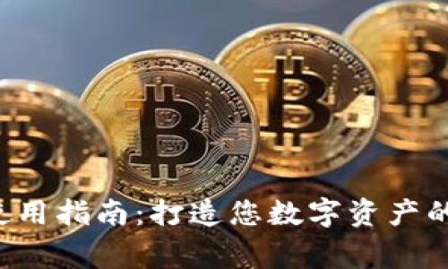 TP钱包使用指南：打造您数字资产的新家园！