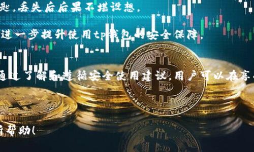 tp钱包有客服吗安全吗

tp钱包, 客服, 安全性, 加密货币/guanjianci

内容大纲

1. 引言
   - 介绍tp钱包的背景
   - 提出“tp钱包是否有客服和是否安全”的问题

2. 什么是tp钱包？
   - 定义和基本功能
   - 与其他钱包的比较
   - tp钱包的流行原因

3. tp钱包的客服渠道
   - 客服的存在与否
   - 提供的客服渠道（官方论坛、客服邮箱、社交媒体等）
   - 客服响应时间和用户体验

4. tp钱包的安全性解析
   - 加密技术的应用（如公钥和私钥机制）
   - 防护措施（如两步验证、地址白名单等）
   - 过去的安全事件和处理情况

5. 用户反馈与评价
   - 用户对tp钱包客服的反馈
   - 安全性的用户评价
   - 通过真实案例说明

6. 提高使用tp钱包安全性的建议
   - 日常使用注意事项
   - 安全保管私钥的方法
   - 如何辨别钓鱼网站等安全风险

7. 结论
   - 总结tp钱包的客服及安全性
   - 对潜在用户的建议

---

引言
在这个数字货币繁荣的时代，tp钱包逐渐成为人们存储和管理加密资产的重要工具。对于新手用户来说，“tp钱包有客服吗，安全吗？”是他们在使用之前最为关心的问题。然而，面对层出不穷的钱包类型，选择合适的工具不仅关乎资金的安全，也关乎我们对加密世界的信任。在这篇文章中，我们将深入探讨tp钱包的客服系统以及它的安全性。

什么是tp钱包？
tp钱包，是一款支持多种加密货币的数字钱包应用。就像我们日常生活中用来存放现金的皮夹，tp钱包更是一个比虚拟钱包更为先进的选择。它不仅允许用户自由交易，还保证了资产的安全性。随着数字货币愈加普及，tp钱包因其用户友好的界面和多功能性而受到广泛青睐。

tp钱包的客服渠道
在使用tp钱包的过程中，用户偶尔会遇到技术问题或者疑问。此时，客服的存在就是用户的强大后盾。tp钱包提供了多种客服渠道，包括官方论坛、客服邮箱及社交媒体平台。用户可以在这里提问、反馈或交流，极大地方便了使用体验。

然而，客服的响应时间也是一个关键指标。有用户曾表示，他们在需要帮助时获得了及时的回应，这让他们对tp钱包更为信任。而另一些用户则反映客服响应较慢，导致他们的问题拖延了处理。

tp钱包的安全性解析
tp钱包的安全性是评判其优劣的重要标准。比起传统的金融系统，这类数字钱包充分利用了现代加密技术，确保用户的资产不被盗取。使用公钥和私钥机制，用户在进行交易时都需要签名验证，保证了每一笔交易的合法性。

此外，tp钱包还通过两步验证、地址白名单等防护措施为用户提供一般更高层次的安全保障。这些安全措施的实施让用户在进行数字资产交易时，如同在一个厚重的保险柜里存放着自己的珍贵财富。

不过，任何系统都不能保证绝对没有漏洞。过去，某些钱包曾遭遇黑客攻击，使得部分用户资产受损。tp钱包在发现问题后，及时推出补救措施，显示出其积极应对问题的态度。

用户反馈与评价
在讨论tp钱包的客服与安全性时，我们不能忽视用户的反馈。许多用户通过论坛和社交媒体表达了对tp钱包客服的看法。一些用户赞扬其专业的技术支持，认为他们值得信赖。而另外一些用户则指出，如果能够进一步提升响应速度，将会大幅增强用户体验。

至于安全性，大部分用户对tp钱包表示满意，他们普遍认为tp钱包所采取的安全措施提供了良好的保障。然而，也有少数用户曾经历过安全事故，他们的经历提醒我们，在使用tp钱包时依然要保持警惕。

提高使用tp钱包安全性的建议
尽管tp钱包提供了多重安全措施，我们依然需要在日常使用中采取一些额外的防护措施。首先，妥善保管自己的私钥是至关重要的。就如同我们的房屋钥匙，丢失后后果不堪设想。

其次，使用tp钱包时，务必确认网站或软件的真实地址，避免钓鱼网站所带来的风险。定期备份钱包数据，以防意外丢失或损坏。通过这些小细节，我们可以进一步提升使用tp钱包的安全保障。

结论
总而言之，tp钱包不仅提供了丰富的功能，其客服系统也在努力满足用户的需求。尽管存在一些不足之处，整体上，tp钱包的安全性还是令用户感到满意。通过了解和遵循安全使用建议，用户可以在享受数字货币带来的便利时，也能够切实保障自己的资产安全。无论你是加密货币的新手，还是资深投资者，选择合适的钱包都是迈向数字财富的重要一步。

---

以上内容预留了2800字的空间，您可以根据需要进行扩展或细化每个部分。通过形象化的比喻或隐喻，呈现出文字更具表现力和情感激励。希望对您有所帮助！