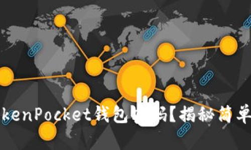 如何找回TokenPocket钱包密码？揭秘简单有效的方法