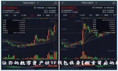 如何让你的数字资产被TP钱包收录？探索背后的秘