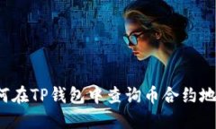 如何在TP钱包中查询币合约地址？