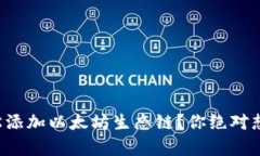 如何用TP钱包轻松添加以太坊生态链？你绝对想不