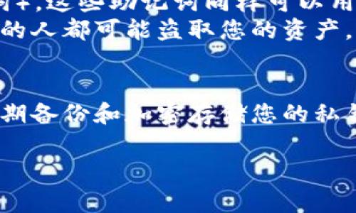 在区块链和加密货币的世界中，TP钱包（Trust Wallet）等数字钱包的安全性和资产恢复机制是用户最为关心的问题之一。TP钱包中的资产主要是通过私钥进行管理的，这里简单解答您提出的问题：

### 私钥的重要性
- **私钥的角色**：在TP钱包中，私钥是用来控制用户资产的唯一凭证。没有私钥，用户将无法访问或管理存放在该钱包中的任何资产。
- **恢复资产**：如果您失去了对钱包的访问权限，但保留了私钥，您可以通过导入私钥或助记词重新访问和找回您的资产。

### 助记词的作用
- **助记词的使用**：除了私钥，TP钱包还会生成一组助记词（通常为12个或24个单词），这些助记词同样可以用于恢复钱包和找回资产。
- **安全性提示**：保管好私钥和助记词，绝不要与他人分享，因为任何获取这些信息的人都可能盗取您的资产。

### 总结
因此，确实只有私钥或助记词可以帮助您找回TP钱包中的资产。重视安全措施，建议定期备份和加密存储您的私钥和助记词，以确保资产安全。

如果您有进一步的问题或需要更具体的帮助，欢迎随时咨询！