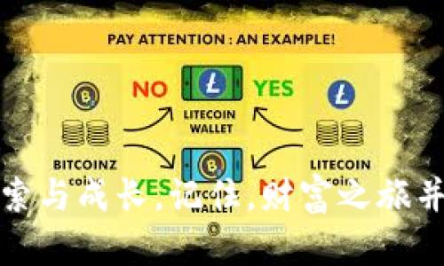 jiaotie如何轻松驾驭TP Wallet钱包：你不知道的小秘诀和技巧/jiaotie

TP Wallet, 加密货币, 数字资产, 钱包使用/guanjianci

引言
在如今的数字时代，管理加密货币资产已成为一种日常需求，而TP Wallet作为一种多功能钱包，为用户提供了丰富的功能和良好的用户体验。然而，许多初次接触加密货币的人，对于如何使用TP Wallet仍感到困惑。本篇文章将带您深入了解TP Wallet的使用方法，帮助您像一位得心应手的指挥官一样，轻松驾驭这一利器。

一、TP Wallet的基本功能
TP Wallet不仅仅是一个存储数字资产的地方。想象一下，它就像一家银行，里面有安全熊保护着你的财富。TP Wallet为用户提供了以下几种基本功能：
ul
    listrong资产管理：/strong可以安全存储和管理各种加密货币，如比特币、以太坊等。/li
    listrong交易功能：/strong支持快速发送和接收资金，随时随地方便操作。/li
    listrong安全保障：/strong采用高级加密技术，确保用户的资产安全。/li
    listrong多平台支持：/strong可在手机、平板和电脑上使用，灵活便捷。/li
/ul

二、下载与安装TP Wallet
使用TP Wallet的第一步是下载并安装它。这个过程就像为你的新车加油，一切准备就绪后，你就可以启程了。
ol
    li访问官方网站或应用商店，下载TP Wallet应用程序。/li
    li按照指引完成安装，打开应用程序。/li
    li首次使用时，会提示你注册或创建新钱包，点击“创建钱包”。/li
/ol

三、创建钱包的步骤
创建钱包就像搭建属于你自己的小堡垒，用稳定的基石为未来的财富保驾护航。
ol
    listrong设置钱包名称：/strong为你的钱包取个个性化的名字。/li
    listrong创建密码：/strong设置一个强密码，确保没有人能轻易进入你的堡垒。/li
    listrong备份助记词：/strong系统会生成一组助记词，务必写下来并妥善保管。这就像给你的堡垒上锁，防止不法分子闯入。/li
/ol

四、如何添加和管理资产
拥有了钱包，你肯定想把你的财富存进去。添加资产的过程就像在花园里种下你的种子，未来希望能开花结果。
ol
    li打开TP Wallet，进入“资产”选项卡。/li
    li选择“添加资产”，在列表中找到你想添加的加密货币。/li
    li点击“确认”，资产就会出现在你的钱包中。/li
/ol

五、存取资金的操作
资金的存取就像在商店里购买和出售商品一样简单。
h41. 存款步骤/h4
ol
    li获取你的钱包地址，复制它。/li
    li在其他交易平台选择“提币”，粘贴你的钱包地址。/li
    li提交提币申请，等待资金到达。/li
/ol

h42. 提款步骤/h4
ol
    li在资产列表中选择你要提取的加密货币。/li
    li点击“发送”，输入接收地址和金额。/li
    li确认交易并输入密码，完成提款。/li
/ol

六、安全性与隐私保护
安全性是加密货币资产管理中最重要的部分，就像在沙漠中寻找水源，你必须时刻警惕。
ul
    listrong使用强密码：/strong确保密码复杂，避免使用个人信息。/li
    listrong定期备份：/strong定期备份你的钱包，避免意外丢失。/li
    listrong启用双重身份验证：/strong为你的账户增加一层保护。/li
/ul

七、常见问题与解决方案
在使用过程中，难免会遇到一些问题。以下是一些常见问题及解决方案，就像用工具修理破损的机器，得心应手。
ul
    listrong如何找回丢失的钱包？/strongbr使用你的助记词，可以恢复钱包，但请确保每个步骤都谨慎。/li
    listrong交易失败怎么解决？/strongbr检查网络状态或确认地址是否正确，必要时再次发起交易。/li
/ul

八、结语
TP Wallet钱包为用户提供了方便、安全的数字资产管理体验。通过这篇文章，你应该能轻松驾驭它，像一位精明的商人一样，在加密货币的世界中探索与成长。记住，财富之旅并非一帆风顺，但只要你掌握了正确的方法与工具，就一定能在这条道路上稳步前行。