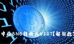 如何在TP钱包中将BNB转换为USDT？解锁数字货币的