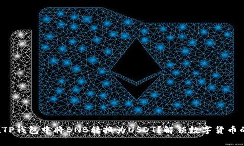 如何在TP钱包中将BNB转换为USDT？解锁数字货币的秘密！