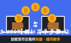 如何在TP钱包中轻松添加USDT？揭秘简单步骤，让