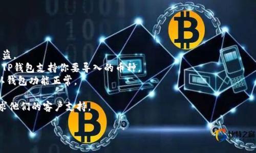 IM钱包和TP钱包都是区块链和加密货币领域中常用的钱包应用，但它们之间的兼容性和导入功能可能会有所不同。通常情况下，钱包的导入和导出功能主要依赖于私钥、助记词或种子短语。

### 导入的步骤（一般情况下）：

1. **获取助记词或私钥**：
   - 在IM钱包中找到你的助记词或私钥。确保在安全的地方进行备份。

2. **打开TP钱包**：
   - 下载并安装TP钱包，确保其为最新版本。

3. **选择导入钱包**：
   - 在TP钱包的主界面，选择“导入钱包”或类似的选项。

4. **输入助记词或私钥**：
   - 按提示输入你从IM钱包获取的助记词或私钥。

5. **确认操作**：
   - 核实信息的正确性，并确认导入。

6. **检查资产**：
   - 导入完成后，检查你的资产是否成功显示在TP钱包中。

### 注意事项：

- **安全性**：切勿将助记词或私钥透露给他人，这可能导致资产被盗。
- **兼容性**：不同钱包可能对某些币种或网络有不同的支持，确保TP钱包支持你要导入的币种。
- **测试小额转账**：在导入完成后，可以先尝试小额的转账，以确认钱包功能正常。

如果你在导入过程中遇到问题，建议查阅TP钱包的官方文档或者寻求他们的客户支持。

如有其他问题，欢迎进一步询问！