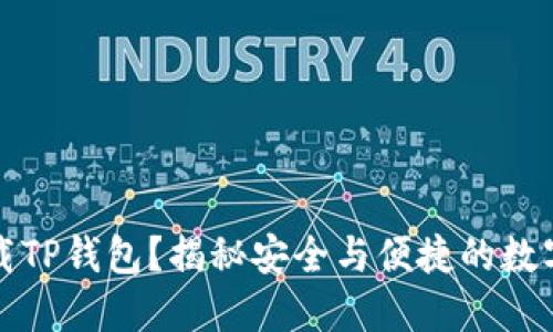 如何在PC端下载TP钱包？揭秘安全与便捷的数字资产管理之道