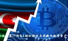 如何在PC端下载TP钱包？揭秘安全与便捷的数字资
