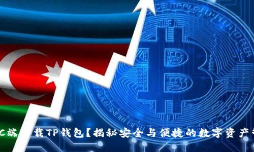 如何在PC端下载TP钱包?揭秘安全与便捷的数字资产管理之道