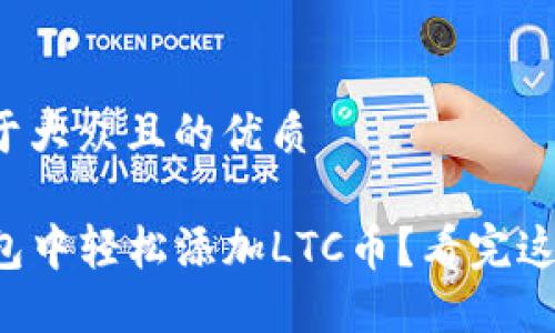 思考一个易于大众且的优质

如何在TP钱包中轻松添加LTC币？看完这些你就懂了！