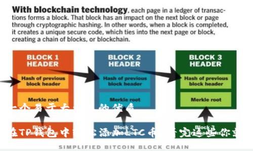 思考一个易于大众且的优质

如何在TP钱包中轻松添加LTC币？看完这些你就懂了！
