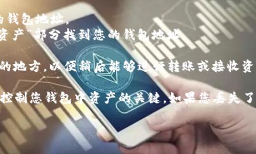 TokenPocket是一个支持多种区块链的钱包应用，用户可以通过它来管理加密货币和数字资产。要获取TokenPocket网页版的钱包地址，您需要按照以下步骤进行操作：

1. **访问官方网站**：首先，打开TokenPocket的官方网站，确保您访问的是官方网站，以避免钓鱼网站。

2. **创建或导入钱包**：如果您是首次使用TokenPocket，可以选择创建一个新的钱包，或者如果您已经有钱包，可以选择导入现有的钱包（例如，使用助记词或私钥）。

3. **选择网络**：根据您的需求，选择您希望使用的区块链网络。TokenPocket支持多种区块链，例如以太坊、波场等。

4. **找到钱包地址**：
   - 如果您创建了一个新钱包，系统将在创建完成后显示您的钱包地址。
   - 如果您导入了现有钱包，您可以在钱包界面的“账户”或“资产”部分找到您的钱包地址。

5. **保存您的钱包地址**：请务必将您的钱包地址保存在安全的地方，以便稍后能够进行转账或接收资产。

请注意，务必保护好您的助记词和私钥，因为这些信息是访问和控制您钱包中资产的关键。如果您丢失了这些信息，您将无法找回您的资产。

如果您有其他具体问题，或者需要更详细的步骤，请告诉我！