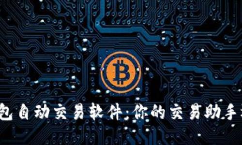 揭秘TP钱包自动交易软件：你的交易助手还是隐患？