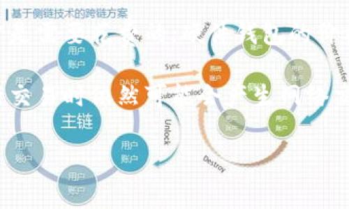 使用TP冷钱包（通常指特定的加密货币冷钱包）下载或使用是否收费，通常取决于具体的钱包及其发行方。一般来说，许多冷钱包软件的下载是免费的，但某些功能或服务可能会涉及收费。以下是一些常见的情况：

1. **软件免费下载**：大多数TP冷钱包应用在其官方网站或应用商店中可以免费下载。

2. **附加功能收费**：某些钱包可能提供高级功能或额外服务（如多重签名功能、额外的安全性等），这些功能可能需要付费。

3. **硬件冷钱包**：如果你是指的是硬件冷钱包，而不是软件钱包，那么购买硬件设备通常是需要花费的；硬件钱包的价格可以从几百元到几千元不等。

4. **网络交易费用**：在使用冷钱包进行交易时，尽管下载和使用可能是免费的，但在进行交易时依然可能会产生网络交易手续费。

建议你访问TP冷钱包的官方网站，查看相关的条款和费用信息，以确认具体的收费情况。