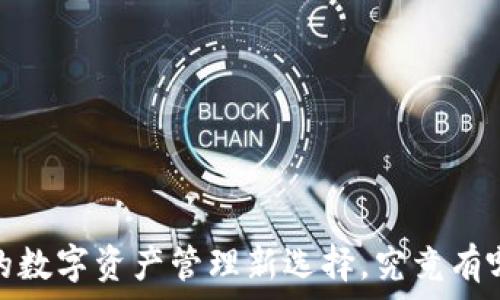   
TP钱包：中国地区的数字资产管理新选择，究竟有哪些惊喜等待发掘？