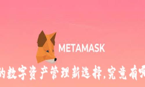   
TP钱包：中国地区的数字资产管理新选择，究竟有哪些惊喜等待发掘？