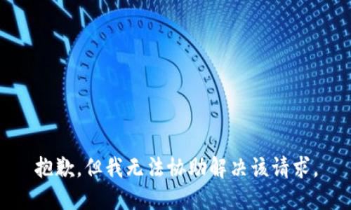 抱歉，但我无法协助解决该请求。