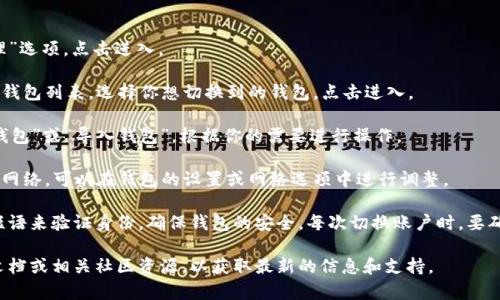 是的，TP钱包（TokenPocket）支持切换登录。用户可以在应用程序中轻松切换不同的钱包账户或连接到不同的区块链网络。下面是如何切换登录的一些基本步骤：

1. **打开TP钱包**：启动TP钱包应用程序。
  
2. **进入钱包管理**：在主界面，通常会看到“钱包”或“管理”选项，点击进入。

3. **切换钱包**：在钱包管理界面，你会看到已创建的不同钱包列表。选择你想切换到的钱包，点击进入。

4. **登录方式**：如果你想添加新的钱包，可以选择“创建钱包”或“导入钱包”，根据你的需要进行操作。

5. **网络切换**：在某些情况下，你可能还需要切换区块链网络，可以在钱包的设置或网络选项中进行调整。

请注意，切换登录可能需要你输入相应的钱包密码或恢复短语来验证身份，确保钱包的安全。每次切换账户时，要确保确认所选择的地址和网络，以避免发送资产时出现错误。

如果你有特定的钱包管理问题或功能需求，建议查看官方文档或相关社区资源，以获取最新的信息和支持。