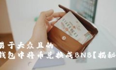 思考一个易于大众且的  如何在TP钱包中将币兑换