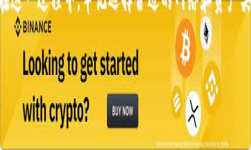 在加密货币交易的世界中，将资产从一个钱包转移到另一个交易所，可以说是一项常见却复杂的操作。对于许多用户来说，尤其是初学者，选择正确的转账路径显得尤为重要。在这篇文章中，我们将深入探讨如何从TP钱包转移资金到抹茶交易所，并解析每一步可能遇到的问题和解决方案。

一、了解TP钱包与抹茶交易所

TP钱包是一个流行的加密货币钱包，支持多种区块链资产的存储和管理。而抹茶交易所（也称为MEXC）则是一个知名的数字资产交易平台，为用户提供丰富的交易对和高流动性。在将资金从TP钱包转移至抹茶交易所之前，理解这两个平台的功能和特点至关重要。

二、准备工作

在进行转账之前，确保您做好了以下准备：

ol
    listrong创建并验证抹茶账户：/strong如果你还没有抹茶账户，请先在抹茶官网注册。完成KYC（身份验证）流程，这通常需要提供身份证明和其他个人信息。/li
    listrong选择合适的资产：/strong确认你希望转移的加密货币类型，比如USDT、BTC等；选择支持的代币能有效减少转账过程中的麻烦。/li
    listrong确保网络选择正确：/strong不同的加密资产在不同的区块链网络上运行，如ERC20、BEP20等，确保你选择的转账网络与抹茶支持的网络一致。/li
/ol

三、在TP钱包中获取抹茶的充值地址

在TP钱包中进行转账的第一步是获取抹茶的充值地址：

ol
    li登录你的抹茶账户。/li
    li在首页找到“资产”部分，选择“充值”。/li
    li选择你要充值的加密货币，系统将显示一个充值地址。复制这个地址，确保没有遗漏或者多余的空格。/li
/ol

四、进行转账操作

接下来，在TP钱包中进行转账：

ol
    li打开TP钱包，找到你的资产列表。/li
    li选择你要转账的加密货币，将其发送至刚刚复制的抹茶充值地址。/li
    li在转账过程中，务必确认网络费用（Gas fee）以及输入的地址是否准确，错误的地址可能导致资产丢失。/li
/ol

五、等待确认

转账完成后，你需要等待区块链网络的确认。这一过程可能需要几分钟到数小时不等，具体取决于网络拥堵程度。在此期间，你可以使用区块链浏览器查找交易状态，确保资金安全。

六、确认到账

资金在抹茶到账后，你可以在资产页面查看到对应的余额。如果出现问题，可以查看抹茶客服或相关的帮助文档。

七、常见问题与解决方案

这部分将帮助用户解决常见的转账问题：

ol
    listrong转账速度慢：/strong网络繁忙时，转账速度可能会降低。可以通过增加Gas费用来加速交易。/li
    listrong收到的金额少于预期：/strong检查是否因网络费用造成了转账金额的变化，也可以咨询客服获取帮助。/li
/ol

八、总结

将资金从TP钱包转移到抹茶是一个相对简单的过程，但细节必不可少。通过上述步骤，你可以安全、快速地完成资金转账。在这一过程中，牢记选择合适的网络和资产类型，以确保你的交易顺利进行。

span在加密货币的浩瀚海洋中，每一次转账都是一次新的冒险，而正确的选择则能帮助你顺利抵达目标的彼岸。/span