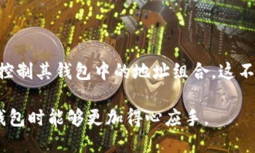 关于TP钱包收款地址的删除问题，可以说是一个涉及用户便利性与安全性的复杂话题。在加密货币世界中，收款地址的管理对于用户来说至关重要。以下是一些关于这一话题的思考。

### 收款地址的基本概念

在加密货币交易中，钱包地址是用来接收资产的“数字身份”。每个地址都是由一串复杂的字符组成，类似于银行账户号码。TP钱包作为一个多链钱包，其收款地址可以用来接收不同类型的加密货币。

### 是否可以删除收款地址

1. **操作上的可行性**：在TP钱包中，用户通常并不能删除一个收款地址。这是由于每个地址可能会与过去的交易记录关联，删除地址可能会导致数据不一致和历史交易的丢失。

2. **隐私和安全性考虑**：收款地址与用户的身份信息关联，不能随意删除，可以保护用户的隐私。此外，删除功能可能会引发安全隐患，例如欺诈活动。

3. **多链支持**：TP钱包支持多个区块链，如果用户希望“清理”地址，可以创建新的钱包地址，而不必删除旧地址。这种方式既能实现地址的管理，又能确保用户的数据安全。

### 管理收款地址的技巧

- **使用标签系统**：许多钱包允许用户对地址进行标签化。例如，可以将地址标记为“交易”、“投资”或“储存”，便于管理。
  
- **创建多个钱包**：对于频繁使用的收款地址，可以考虑创建不同的账户进行区分，避免堆积过多的地址信息。

- **备份管理**：定期对钱包地址进行备份，以防丢失信息。尤其是在使用多链钱包时，要确保所有地址的信息都有所保存。

### 结语

虽然TP钱包的收款地址无法直接删除，但通过合理的管理技巧，用户仍然可以有效控制其钱包中的地址组合。这不仅能提升使用体验，也能为用户的资产安全提供保障。

这个问题背后折射出的是加密货币使用中的一些深层次考虑，希望用户在使用TP钱包时能够更加得心应手。