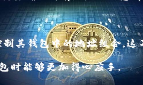 关于TP钱包收款地址的删除问题，可以说是一个涉及用户便利性与安全性的复杂话题。在加密货币世界中，收款地址的管理对于用户来说至关重要。以下是一些关于这一话题的思考。

### 收款地址的基本概念

在加密货币交易中，钱包地址是用来接收资产的“数字身份”。每个地址都是由一串复杂的字符组成，类似于银行账户号码。TP钱包作为一个多链钱包，其收款地址可以用来接收不同类型的加密货币。

### 是否可以删除收款地址

1. **操作上的可行性**：在TP钱包中，用户通常并不能删除一个收款地址。这是由于每个地址可能会与过去的交易记录关联，删除地址可能会导致数据不一致和历史交易的丢失。

2. **隐私和安全性考虑**：收款地址与用户的身份信息关联，不能随意删除，可以保护用户的隐私。此外，删除功能可能会引发安全隐患，例如欺诈活动。

3. **多链支持**：TP钱包支持多个区块链，如果用户希望“清理”地址，可以创建新的钱包地址，而不必删除旧地址。这种方式既能实现地址的管理，又能确保用户的数据安全。

### 管理收款地址的技巧

- **使用标签系统**：许多钱包允许用户对地址进行标签化。例如，可以将地址标记为“交易”、“投资”或“储存”，便于管理。
  
- **创建多个钱包**：对于频繁使用的收款地址，可以考虑创建不同的账户进行区分，避免堆积过多的地址信息。

- **备份管理**：定期对钱包地址进行备份，以防丢失信息。尤其是在使用多链钱包时，要确保所有地址的信息都有所保存。

### 结语

虽然TP钱包的收款地址无法直接删除，但通过合理的管理技巧，用户仍然可以有效控制其钱包中的地址组合。这不仅能提升使用体验，也能为用户的资产安全提供保障。

这个问题背后折射出的是加密货币使用中的一些深层次考虑，希望用户在使用TP钱包时能够更加得心应手。