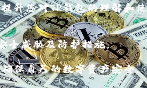 在处理数字钱包及其潜在风险时，确实需要小心谨慎。以下是一些可能的解决方法和步骤，帮助您应对腾讯提示TP钱包存在的风险：

### 1. 了解风险来源
首先，您需要了解腾讯所提示的风险是什么。可能的风险包括：
- **安全性**：TP钱包是否存在安全漏洞？
- **诈骗**：是否有涉及TP钱包的骗局或欺诈行为？
- **合规性**：TP钱包是否符合当前的金融和法律规定？

### 2. 更新钱包和应用
确保您的TP钱包是最新版本。开发者可能会发布安全补丁以修复漏洞。因此，定期检查应用商店更新是必要的。

### 3. 设置安全措施
- **启用双重身份验证 (2FA)**：增加一个额外的安全层。
- **使用强密码**：选择一个复杂且难以猜测的密码。
- **定期更换密码**：每隔一段时间，更换密码以增强安全性。

### 4. 监控交易
定期检查您的交易记录，确保没有可疑活动。如果发现不明交易，应立即采取行动，如暂停账户或更改密码。

### 5. 储存密钥
确保您的助记词或私钥安全存储。将其保存在安全的地方，避免与他人分享。

### 6. 选择合规平台
使用信誉良好且合规的交易平台，确保您的资金安全。选择知名品牌和行内评价较好的平台进行交易。

### 7. 咨询专业人士
如果您在处理TP钱包的风险时有疑虑，可以咨询金融顾问或专业人士，获取针对性的建议。

### 8. 不轻信陌生信息
警惕任何声称能修复钱包问题或提供投资回报的陌生消息。

### 9. 参与社区讨论
加入相关论坛或社群，了解其他用户的经验和建议，提升您对TP钱包的理解和使用安全性。

### 10. 学习和更新知识
保持对区块链和数字钱包技术的学习，了解最新的安全威胁及防护措施。

通过上述步骤，您可以有效降低使用TP钱包的风险，确保自己的数字资产安全。