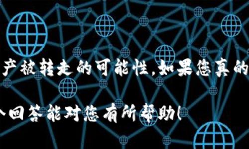 关于“TP钱包资产被转走了吗”的问题，首先要明确TP钱包是一个用于存储和管理加密资产的数字钱包。像任何数字钱包一样，TP钱包在网络安全方面是重要的。如果您担心您的资产可能被转走，这里有几个方面需要考虑的内容，以及一些建议来保护您的资产。

### 可能的原因

1. **账户安全性**  
   首先，检查您的账户安全性。如果您没有启用双重身份验证，建议立即开启。这是增加账户安全性的有效方法。

2. **钓鱼攻击**  
   许多用户在不知情的情况下点击钓鱼链接，从而泄露了自己的钱包信息。请确保您使用的是官方地址，避免在不明链接上输入敏感信息。

3. **密码管理**  
   一个安全、复杂的密码是保护您的钱包的第一步。如果您使用弱密码或在多个地方重复使用密码，您的资产便可能面临风险。

4. **恶意软件**  
   确保您的设备没有恶意软件，这些软件可能会记录您的输入并窃取钱包信息。定期扫描您的设备，并保持您的操作系统和应用程序更新。

### 如何应对？

#### 1. 确认交易记录
立即查看您的TP钱包的交易记录，确认是否有未授权的交易。如果您发现任何不明的交易，建议迅速采取措施。

#### 2. 更换密码
若发现可疑活动，应即时更改您的钱包密码，并开启双重身份验证。

#### 3. 联系支持团队
如果您的资产被转走或有安全问题，请尽快联系TP钱包的官方支持团队以获取帮助，他们可能可以为您提供解决方案。

#### 4. 转移资产
如果您认为您的钱包被攻破，最安全的方式是将剩余资产转移到另一个安全的钱包中。

### 预防措施

#### 1. 加强密码保护
选择一个复杂的密码，包含字母、数字和特殊字符，并定期更新。此外，使用密码管理器来生成和存储安全密码也是一个好选择。

#### 2. 监控账户
定期检查账户活动，确保没有异常交易，以及设置通知功能，一旦有资金变动您能第一时间得知。

#### 3. 学习安全知识
不断提高自己的网络安全意识，了解常见的网络钓鱼手法和安全策略，能有效减少遭受攻击的风险。

### 结语

在数字资产的管理中，安全始终是最重要的方面。通过采取有效的保护措施，您可以尽量减少自己钱包被攻击和资产被转走的可能性。如果您真的发现资产被转走，不要慌张，迅速采取行动。记住，尽早反应是保护资产安全的关键！ 

最终，保持警惕、定期更新安全措施并了解最新的网络安全动态，将是您保护自己数字资产最有效的方式。希望这个回答能对您有所帮助！