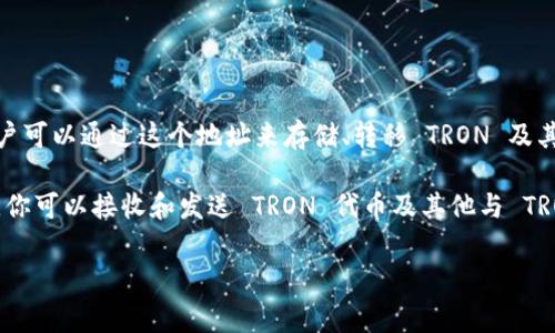 在 TP Wallet 中，“TRON1” 通常是指 TRON（波场）网络上的一个特定账户或地址。这是一个用来进行 TRON 区块链交易的地址，用户可以通过这个地址来存储、转移 TRON 及其基于 TRC-10 和 TRC-20 标准的代币。TRON 是一个去中心化的平台，允许用户创建和分享数字内容，并且通过智能合约进行交易。

如果你在 TP Wallet 中看到“TRON1”，这可能是代表你的 TRON 钱包地址，或是 TRON 生态系统中的一个账户标识。通过这个地址，你可以接收和发送 TRON 代币及其他与 TRON 兼容的代币。

如果你对 TRON 有更深入的兴趣，或想了解其功能和应用场景，欢迎提问！