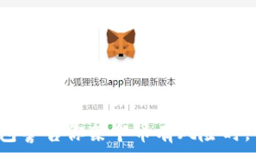   
当你的TP钱包警告你某个币有风险时，你该怎么办？