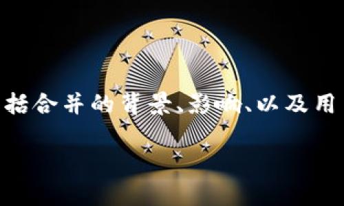 关于 TP 钱包与欧意（Ouyi）的合并和分解问题，我们可以从多个方面来探讨，包括合并的背景、影响、以及用户在分解过程中的注意事项等。以下是一个针对此话题的大纲，以及相应的内容。

TP钱包与欧意合并后如何分解？揭秘新动向与用户应对策略