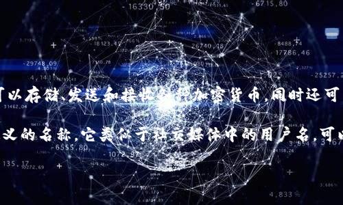 TP钱包（TokenPocket）是一款多功能的区块链钱包，支持多种公链和数字资产管理。在TP钱包中，用户可以存储、发送和接收各种加密货币，同时还可以通过去中心化应用（DApp）进行交易和投资。

如果你在问TP钱包中的“身份钱包名”是什么，通常在区块链钱包中，身份钱包名是用户创建账号时自定义的名称。它类似于社交媒体中的用户名，可以用来识别其他用户或钱包地址。这一名称在不同平台上可能有所不同，具体名称通常由用户自由选择。

如果你有其他具体的问题或想了解更多关于TP钱包的功能，请告诉我！