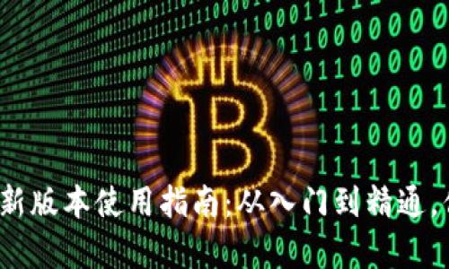 TP钱包安卓最新版本使用指南：从入门到精通，你准备好了吗？