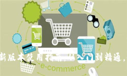 TP钱包安卓最新版本使用指南：从入门到精通，你准备好了吗？