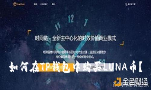 如何在TP钱包中购买LUNA币？