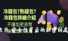 TP钱包软件，安全性背后的秘密到底是什么？