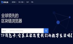 TP钱包卡：它真正能改变我们的数字生活吗？